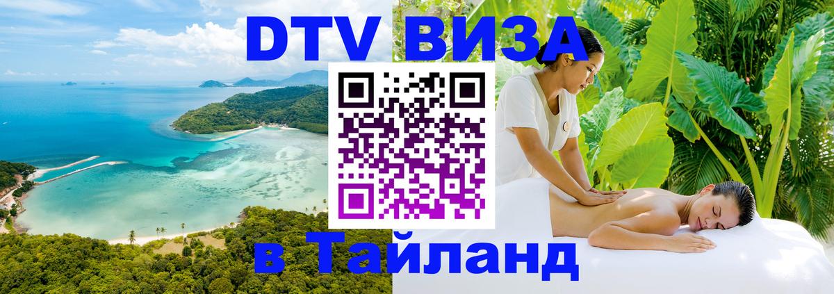 Visa ДТВ Тайланд помощь 